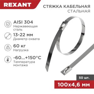 Хомут стальной 100x4,6мм (50 шт/уп) REXANT 