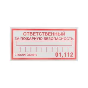 Наклейка информационный знак «Ответственный за пожарную безопасность» 100х200 мм REXANT 